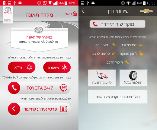 אפליקציות שברולט טויוטה